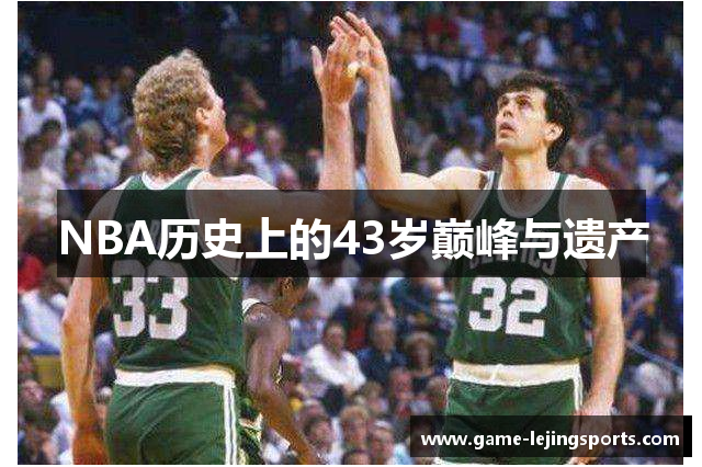 NBA历史上的43岁巅峰与遗产