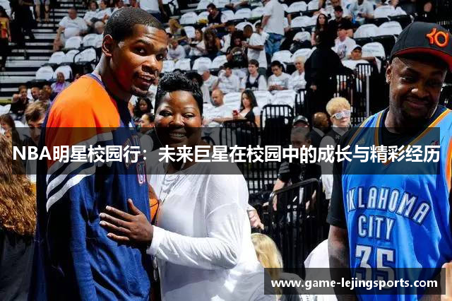 NBA明星校园行：未来巨星在校园中的成长与精彩经历