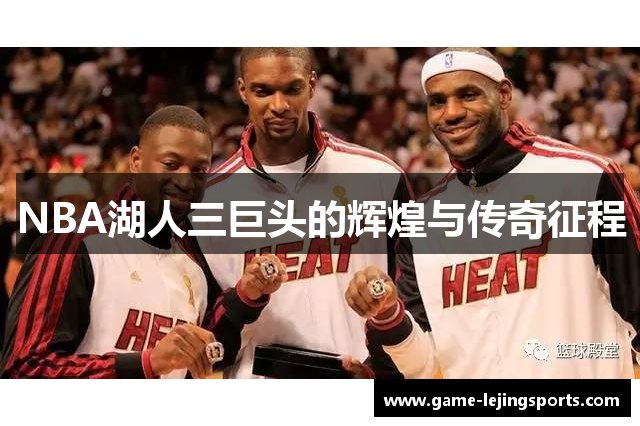 NBA湖人三巨头的辉煌与传奇征程