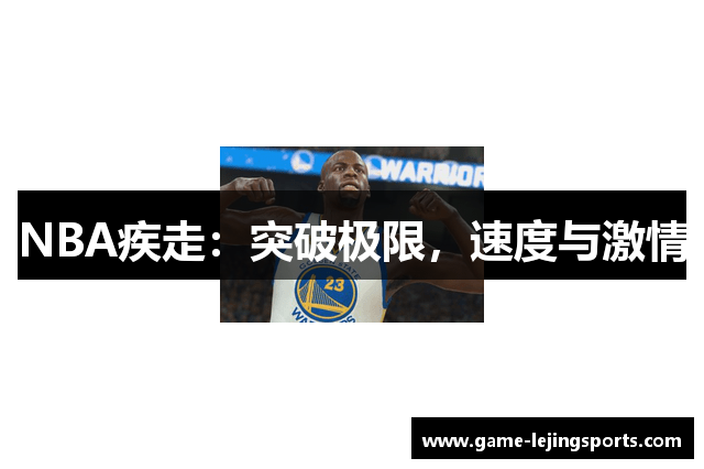NBA疾走：突破极限，速度与激情