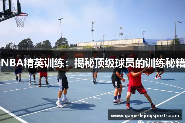 NBA精英训练：揭秘顶级球员的训练秘籍