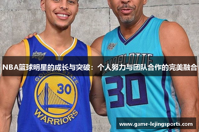 NBA篮球明星的成长与突破：个人努力与团队合作的完美融合