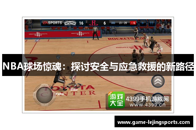 NBA球场惊魂：探讨安全与应急救援的新路径