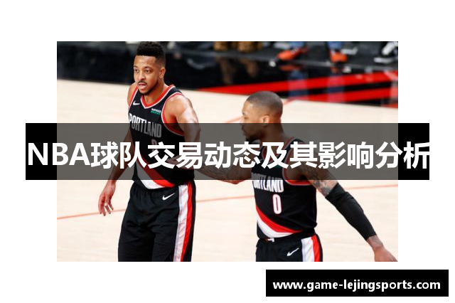 NBA球队交易动态及其影响分析