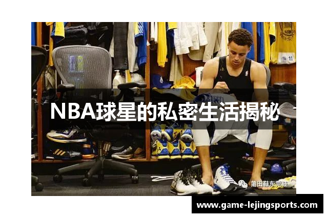 NBA球星的私密生活揭秘