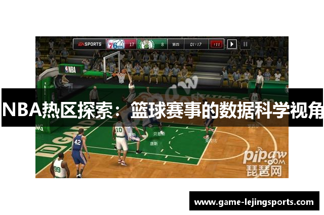 NBA热区探索：篮球赛事的数据科学视角
