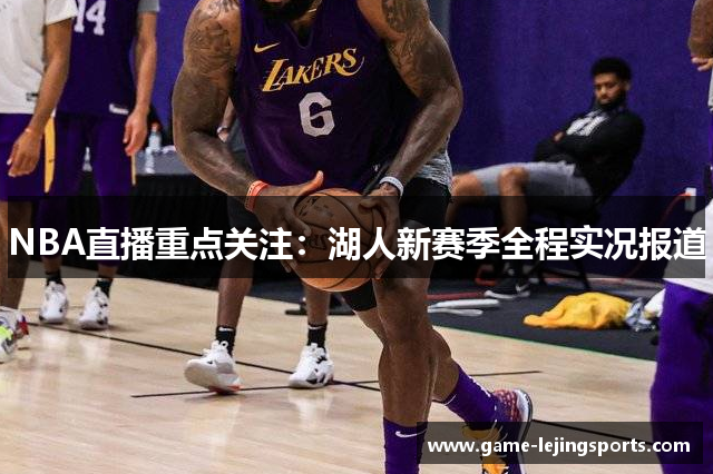 NBA直播重点关注：湖人新赛季全程实况报道