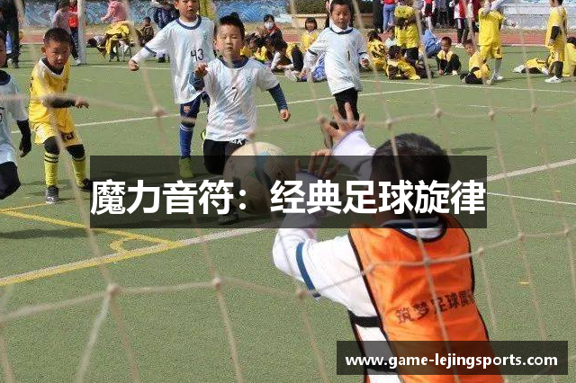 魔力音符：经典足球旋律