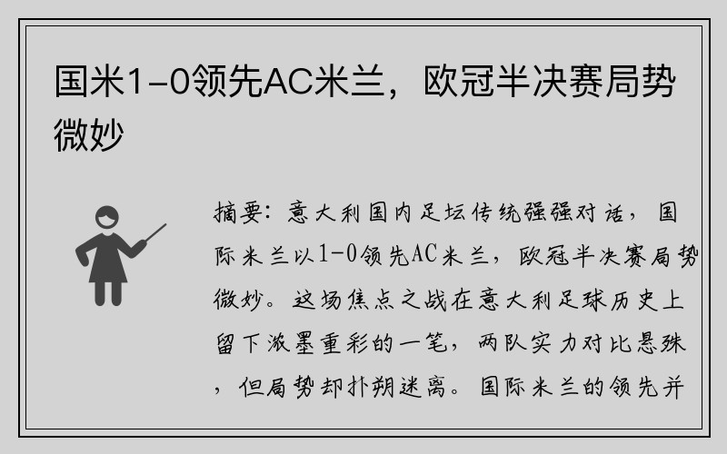 国米1-0领先AC米兰，欧冠半决赛局势微妙