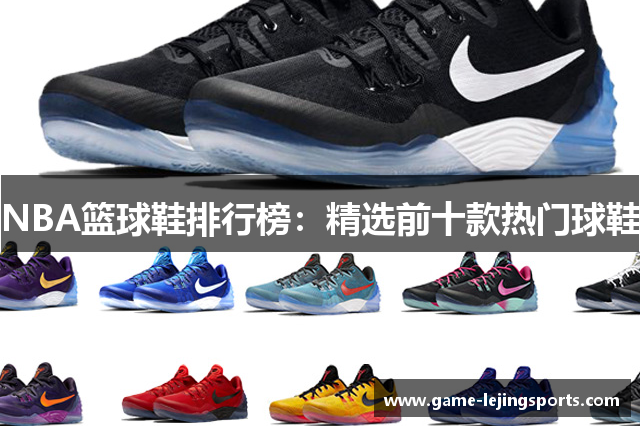 NBA篮球鞋排行榜：精选前十款热门球鞋