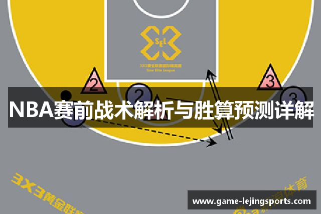 NBA赛前战术解析与胜算预测详解