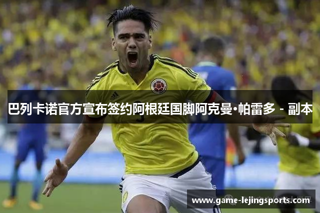巴列卡诺官方宣布签约阿根廷国脚阿克曼·帕雷多 - 副本