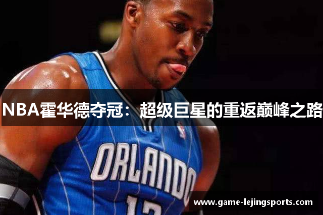 NBA霍华德夺冠：超级巨星的重返巅峰之路
