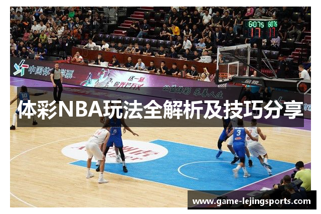体彩NBA玩法全解析及技巧分享