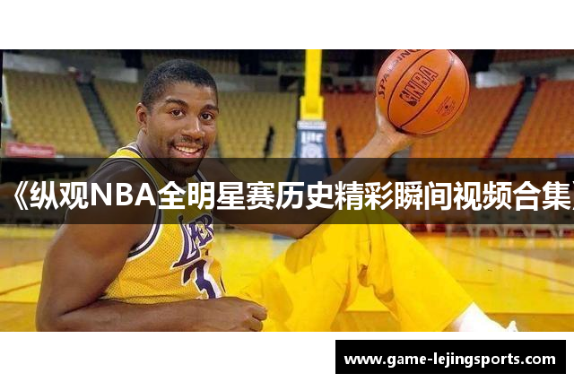 《纵观NBA全明星赛历史精彩瞬间视频合集》