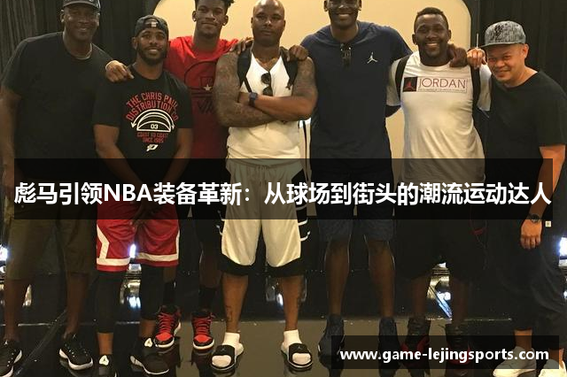 彪马引领NBA装备革新：从球场到街头的潮流运动达人