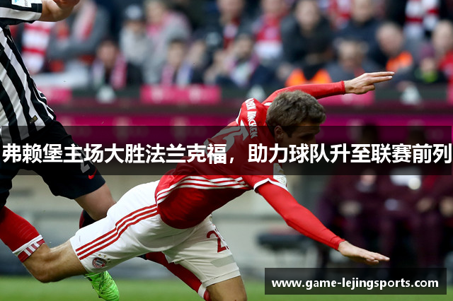 弗赖堡主场大胜法兰克福，助力球队升至联赛前列