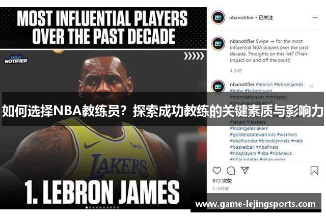 如何选择NBA教练员？探索成功教练的关键素质与影响力