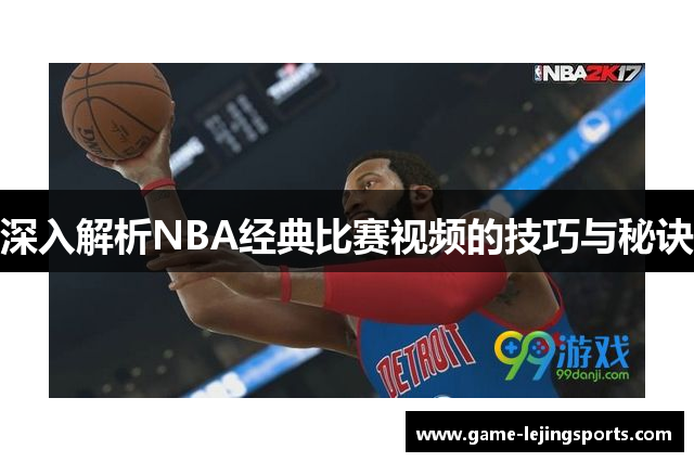 深入解析NBA经典比赛视频的技巧与秘诀