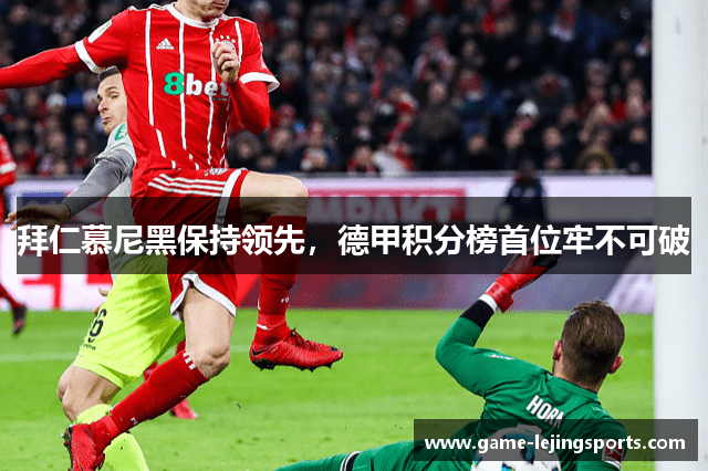 拜仁慕尼黑保持领先，德甲积分榜首位牢不可破