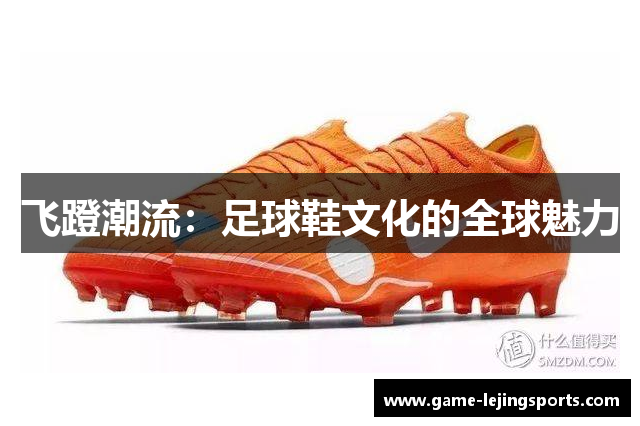 飞蹬潮流：足球鞋文化的全球魅力