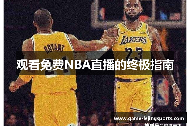 观看免费NBA直播的终极指南