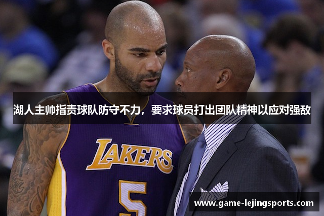 湖人主帅指责球队防守不力，要求球员打出团队精神以应对强敌