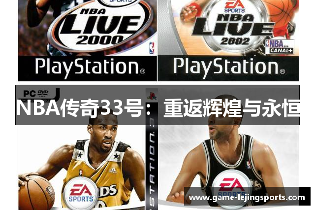 NBA传奇33号：重返辉煌与永恒