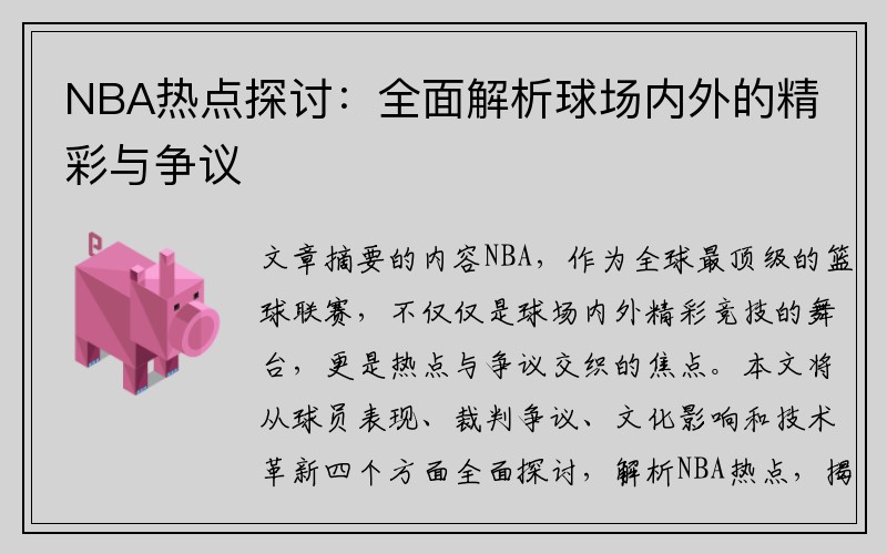 NBA热点探讨：全面解析球场内外的精彩与争议