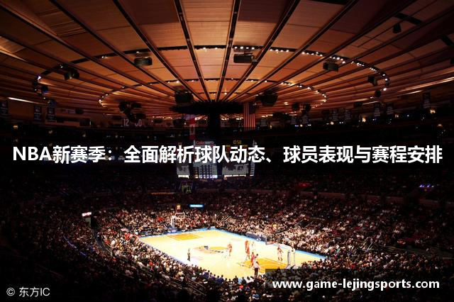 NBA新赛季：全面解析球队动态、球员表现与赛程安排