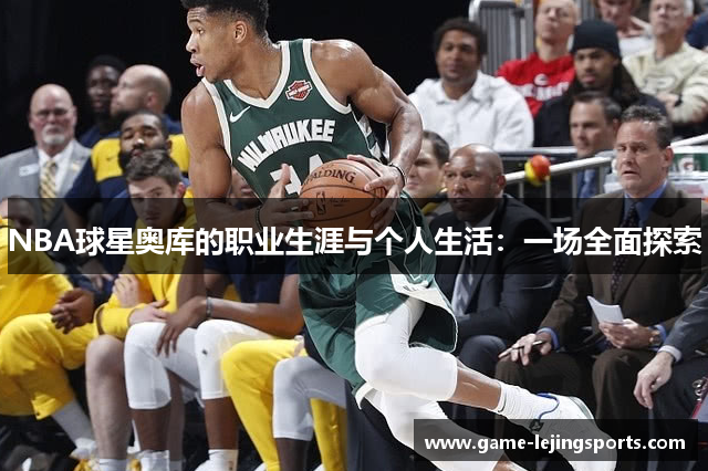 NBA球星奥库的职业生涯与个人生活：一场全面探索