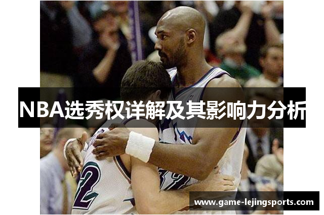 NBA选秀权详解及其影响力分析