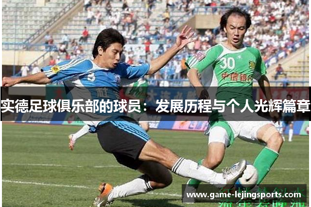 实德足球俱乐部的球员：发展历程与个人光辉篇章