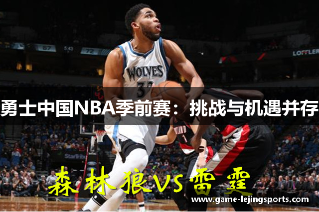 勇士中国NBA季前赛：挑战与机遇并存