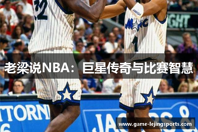 老梁说NBA：巨星传奇与比赛智慧