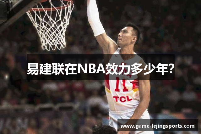 易建联在NBA效力多少年？