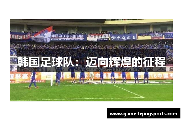 韩国足球队：迈向辉煌的征程