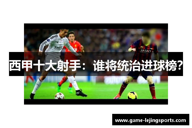 西甲十大射手：谁将统治进球榜？