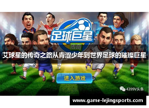艾球星的传奇之路从青涩少年到世界足球的璀璨巨星