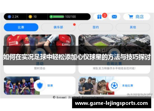 如何在实况足球中轻松添加心仪球星的方法与技巧探讨