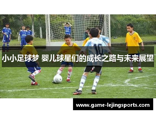 小小足球梦 婴儿球星们的成长之路与未来展望