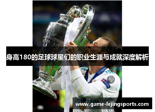 身高180的足球球星们的职业生涯与成就深度解析