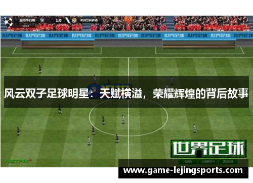 风云双子足球明星：天赋横溢，荣耀辉煌的背后故事