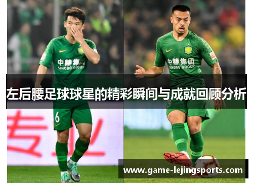 左后腰足球球星的精彩瞬间与成就回顾分析