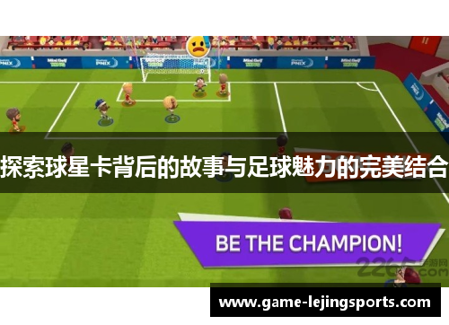 探索球星卡背后的故事与足球魅力的完美结合