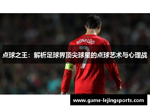 点球之王：解析足球界顶尖球星的点球艺术与心理战