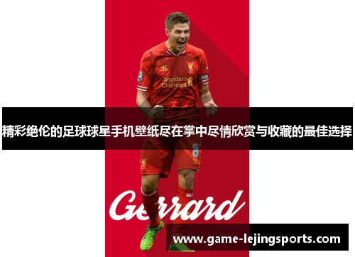 精彩绝伦的足球球星手机壁纸尽在掌中尽情欣赏与收藏的最佳选择