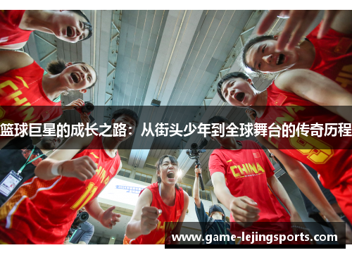 篮球巨星的成长之路：从街头少年到全球舞台的传奇历程