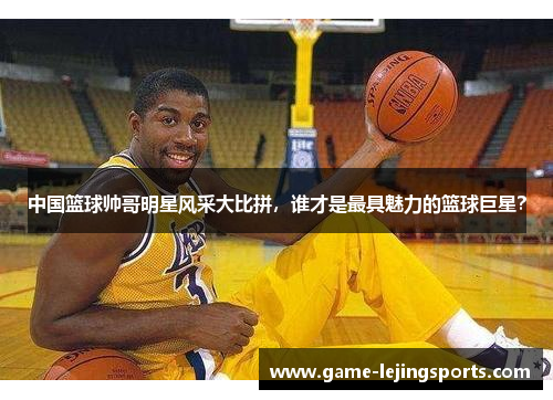 中国篮球帅哥明星风采大比拼，谁才是最具魅力的篮球巨星？