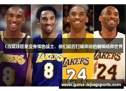 《当篮球巨星变身怪物战士，他们能否打破命运的禁锢拯救世界》